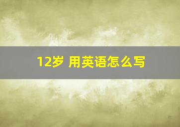 12岁 用英语怎么写